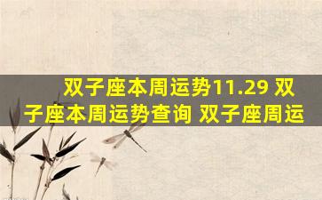双子座本周运势11.29 双子座本周运势查询 双子座周运